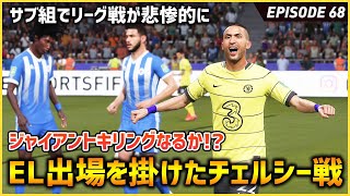 サブメンでリーグ戦挑むもまさかの結果に...!そしてカラバオカップでチェルシーと激突！ジャイキリなるか？！【FIFA22 PS5版 オリジナルクラブキャリア】#68