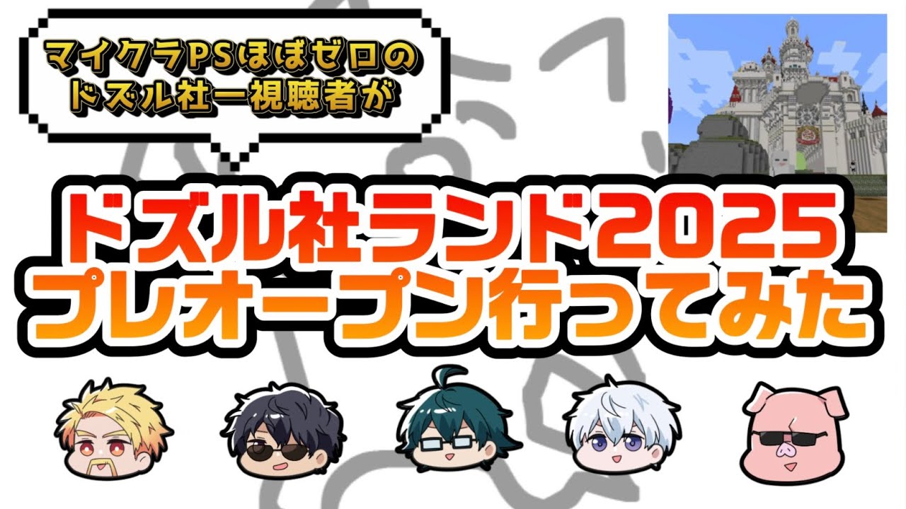 ドズル社ランドプレオープン行ってみた【マイクラ初心者】 #ドズル社ランド2025