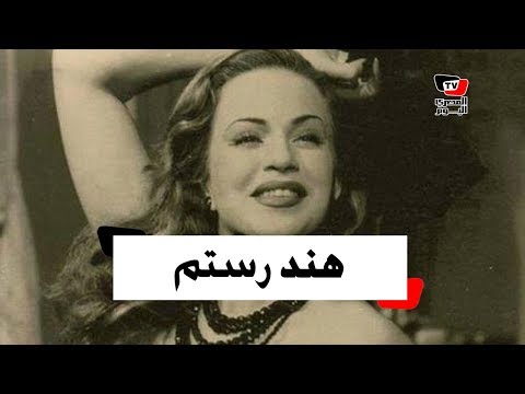 أهم محطات هند رستم