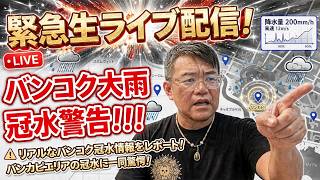 【タイ最新情報】17:00/26-Sep2026★ぷらぷらっとバンコク🇹🇭「バンコク冠水事情!バンカピエリアがヤバ過ぎて驚愕!」 #バンコク #タイ旅行