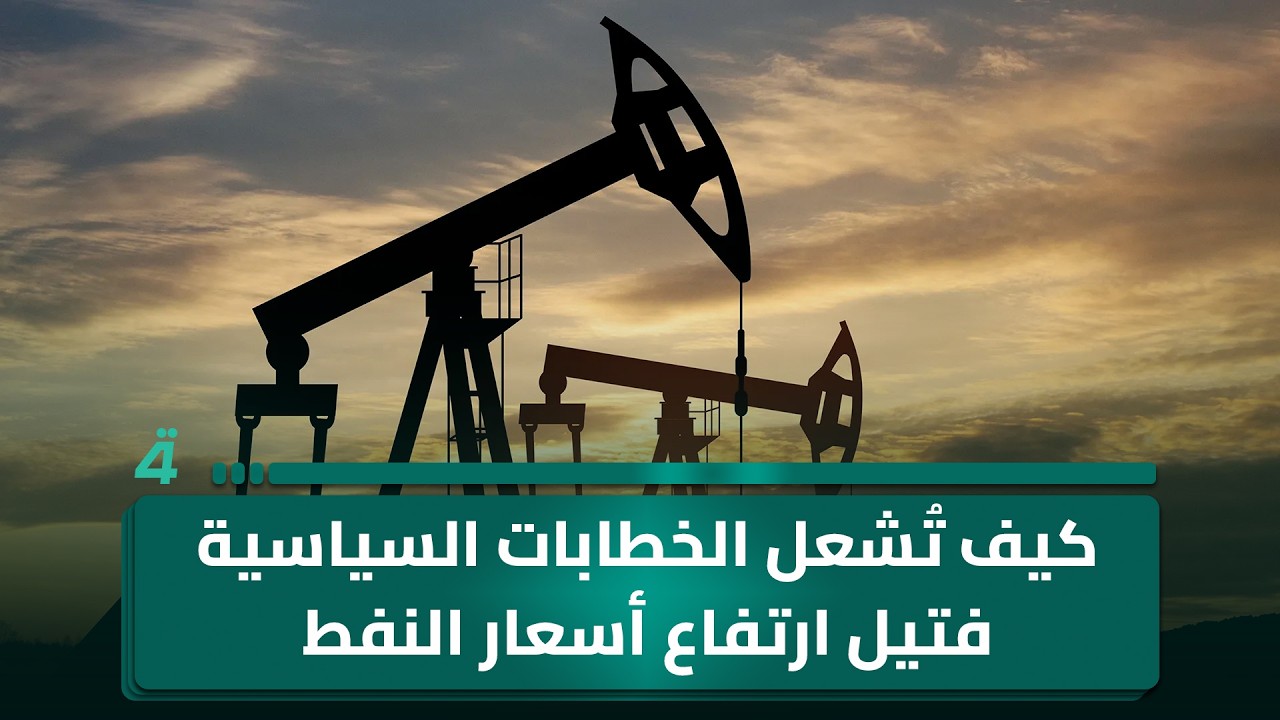 فيديو | كيف تُشعل الخطابات السياسية فتيل ارتفاع أسعار النفط عالمياً؟