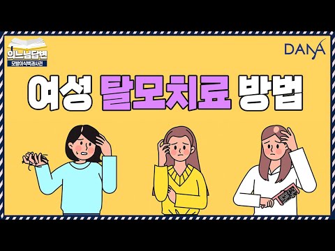 의느님답변여성 탈모치료 방법ㅣ탈모약 못 먹는데… 여성 탈모 어떻게 치료할까? ㅣ다나성형외과(DANA)ㅣ모발이식ㅣ헤어라인교정ㅣ두피문신ㅣ탈모치료