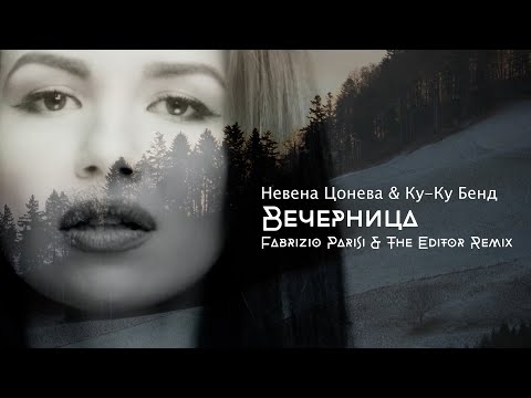НЕВЕНА, КУ-КУ БЕНД, FABRIZIO PARISI & THE EDITOR - ВЕЧЕРНИЦА (REMIX)