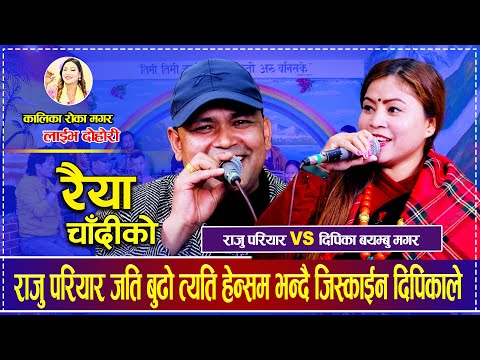 राजु परियार जति बुढो त्यति हेन्सम भन्दै जिस्काईन दिपिकाले Raiya Chadiko Raju Pariyar Dipika Bayambu