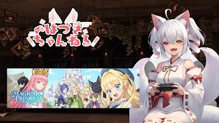 【完全初見プレイ】『まじかる☆プリンセス』えちえちVtuberは父親として健全に娘を導けるか！？ #gameplay