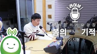이지형(Lee Ji Hyung) "봄의 기적" [박지윤의 가요광장]