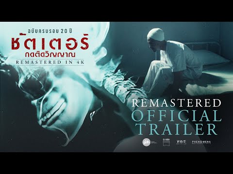 REMASTERED IN 4K   ตัวอย่างภาพยนตร์อย่างเป็นทางการ