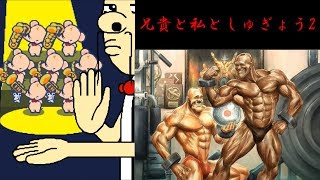 兄貴と私としゅぎょう2