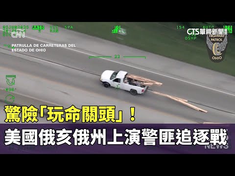 驚險「玩命關頭」！　美國俄亥俄州上演警匪追逐戰