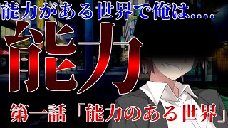 【ゆっくり茶番劇】能力がある世界で俺は...... 第一話「能力のある世界」