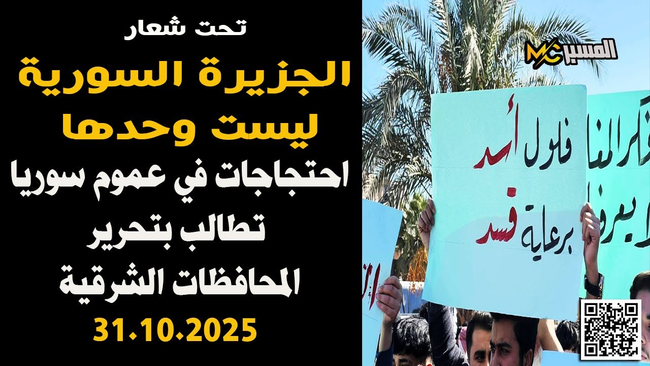 الجزيرة السورية ليست وحدها احتجاجات في عموم سوريا 31.10.2025