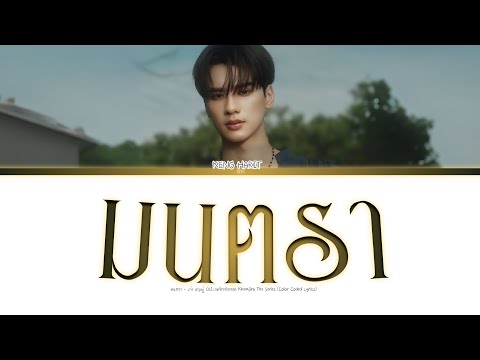 มนตรา - เก่ง หฤษฎ์ Ost.เขมจิราต้องรอด Khemjira The Series (Color Coded Lyrics)