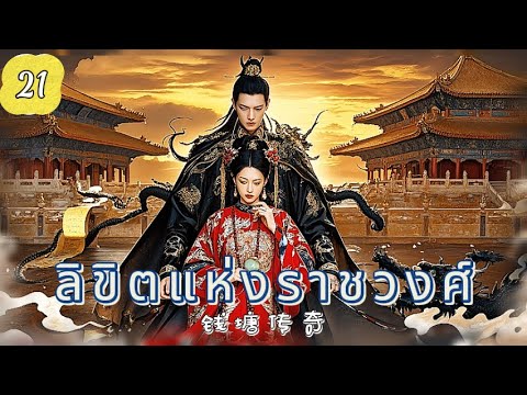 ลิขิตแห่งราชวงศ์ EP21 | ศึกแย่งบัลลังก์เลือดเดียวกัน！