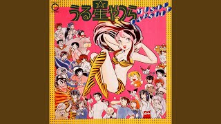 ラムのラブソング