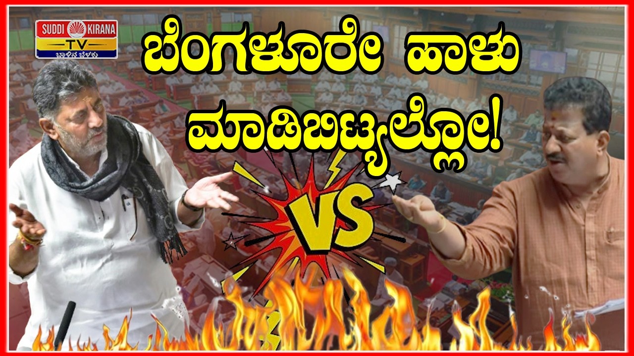 ಬೆಂಗಳೂರೇ ಹಾಳು ಮಾಡಿಬಿಟ್ಯಲ್ಲೋ! ಸದನವೇ ಅಲ್ಲೋಲ ಕಲ್ಲೋಲ! ಕಂಡುಕೇಳರಿಯದ ಮಹಾ ಕದನಕ್ಕೆ ಸಾಕ್ಷಿಯಾದ ವಿಧಾನಸಭೆ