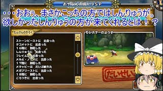 「DQモンパレ実況」ゆっくり達の最強パレード育成日記　707ページ目　しんりゅうや怪竜狙いの探検に配合や闘神化など！