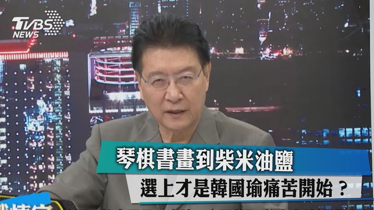 琴棋書畫到柴米油鹽　當選才是韓國瑜痛苦開始？