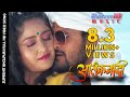 Pani Pani Full Song Aatankwadi Khesari Lal Yadav Subhi Sharma Hit Bhojpuri Song 2017