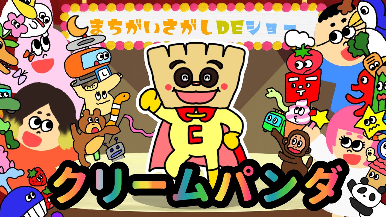 【クイズ 知育】 まちがいさがし  【クリームパンダ　アンパンマン 】 おかあさんといっしょ  ＜童謡 ＞