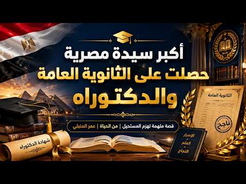  أكبر سيدة مصرية حصلت على الثانوية العامة والدكتوراه | قصة ملهمة للمستحيل | من الحياة | عمر الحنبلي