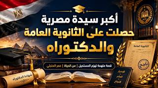  أكبر سيدة مصرية حصلت على الثانوية العامة والدكتوراه | قصة ملهمة للمستحيل | من الحياة | عمر الحنبلي