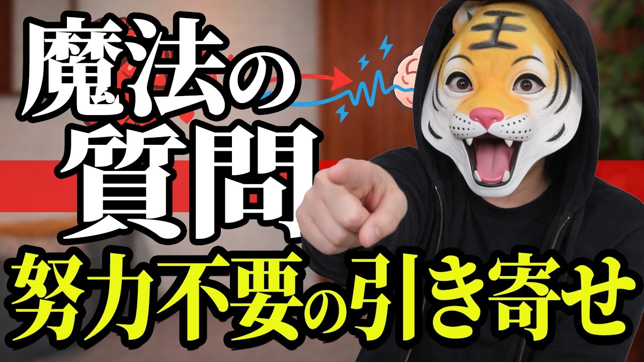 【たった一言】魔法の質問が全自動で願望実現する！海外で話題のヤバい裏技教えます！【潜在意識の書き換え 引き寄せ】