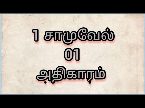 📙1 சாமுவேல் 01 அதிகாரம் 1-28 வசனம் பரிசுத்த வேதாகமம்💯 1 Samuel Chapter 01 Tamil Audio & Video Bible