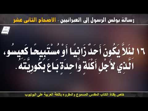 العبرانيين 12