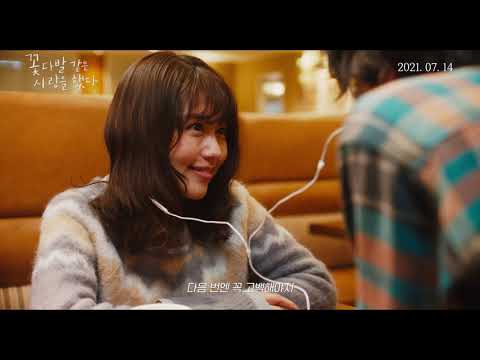 [꽃다발 같은 사랑을 했다] 2차 예고편 - 연애편