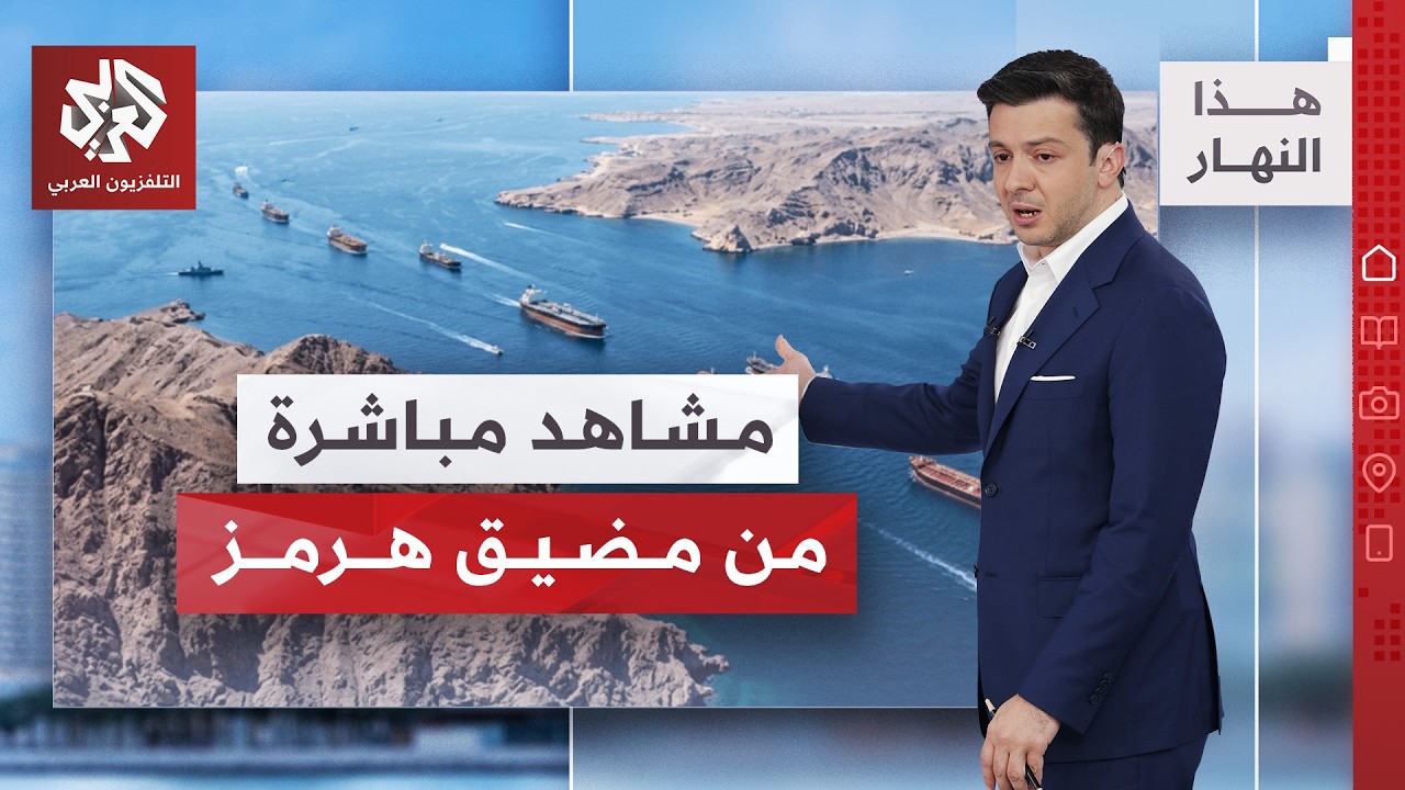إغلاق وحصار .. مشاهد مباشرة توثق تكدس السفن في مضيق هرمز | هذا النهار