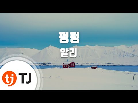 [TJ노래방] 펑펑 - 알리 / TJ Karaoke