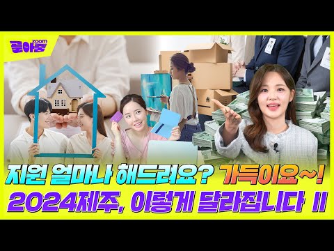 이걸 본 당신은 똑똑한 제주청년! 2024 달라진 제주에 살어리 랏다