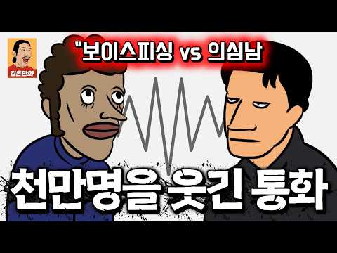 천만명을 웃기고 울린 통화내용들 