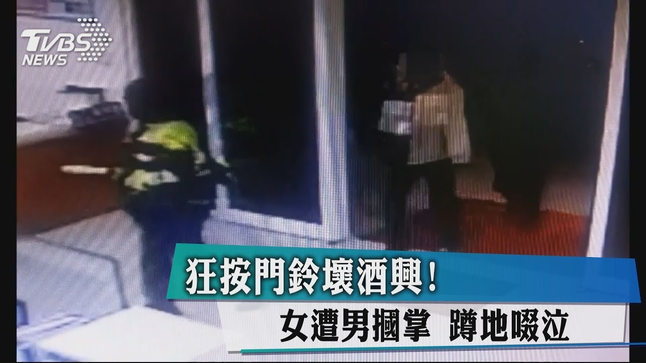 狂按門鈴壞酒興! 女遭男摑掌蹲地啜泣