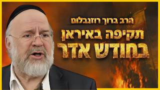 מה שהולך לקרות באיראן - בחודש אדר !! הרב רוזנבלום במסר יוצא דופן (הרב ברוך רוזנבלום) - התמונה מוצגת ישירות מתוך אתר האינטרנט יוטיוב. זכויות היוצרים בתמונה שייכות ליוצרה. קישור קרדיט למקור התוכן נמצא בתוך דף הסרטון