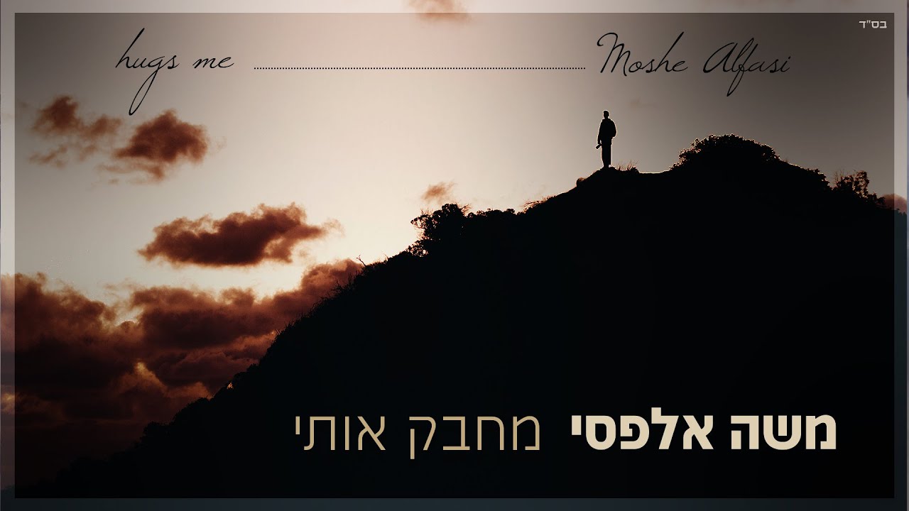 סלסולי פעמונים | משה אלפסי בסינגל חדש | מחבק אותי | צפו בקליפ מילים