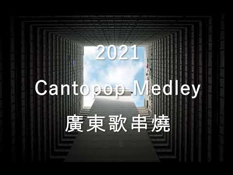 2021廣東歌串燒｜2021 Cantopop Medley｜Promise