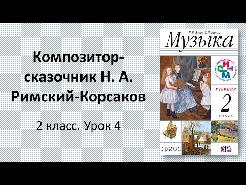 2.4 Композитор-сказочник Н. А. Римский-Корсаков