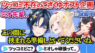 OP - ツッコミ不在のカオスなござる&青くゆのホスト企画に完全マークされてしまう休暇中のミオしゃ【風真いろは/火威青/ホロライブ切り抜き/holoX/ReGLOSS】