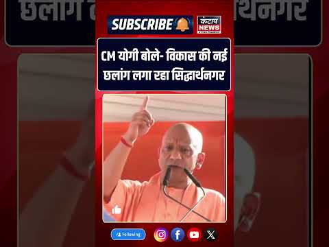 सिद्धार्थनगर में CM योगी का विकास मॉडल बोले नई ऊंचाइयों की ओर बढ़ रहा जिला |