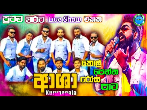 Thol Peththe Rosa Pata |(තොල් පෙත්ත රෝස පාට)|Kurunegala Asha Live Show  |Sujan Fernando|SL BEJIYA |