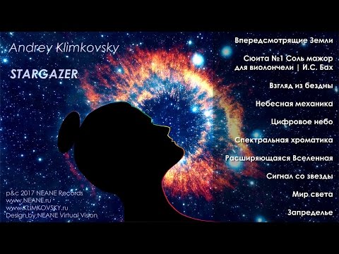 Альбом «Stargazer» | композитор Андрей Климковский