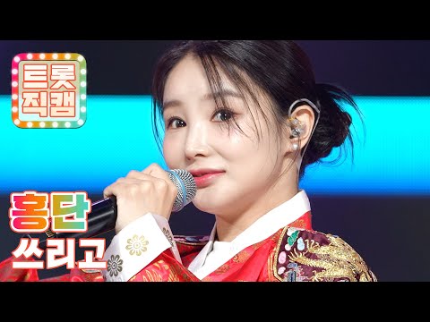 [트롯직캠]홍단의 ’쓰리고’ l 트롯챔피언 l EP15