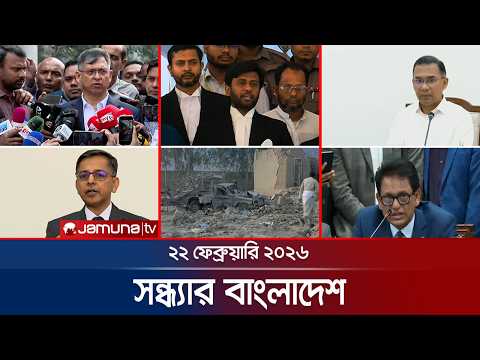 সন্ধ্যার বাংলাদেশ | Latest Bulletin | Sondhar Bangladesh | 7 PM |  22 February  | Jamuna TV