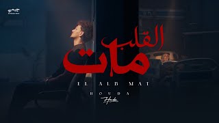 كلمات اغنية القلب مات حوده