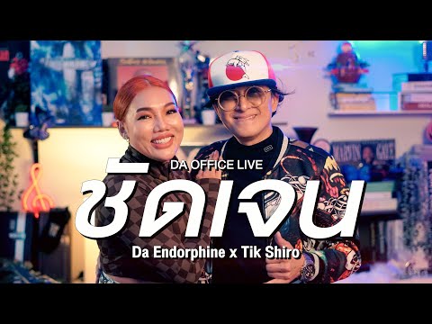 Tik Shiro x Da Endorphine - ชัดเจน (Da Office Live)