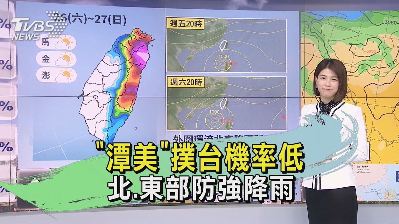 天氣/「潭美」撲台機率低 北、東部防強降雨