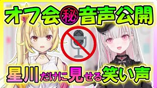 空澄星川ダーツオフ会での秘蔵音声公開!?【空澄セナ/あすみせな/ぶいすぽっ!/切り抜き/星川サラ】