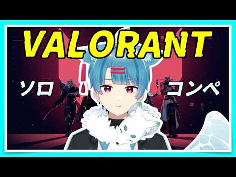 【 VALORANT 】 上のランク目指して コンペ ゴールド編