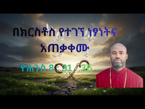 በክርስቶስ የተገኘ ነፃነትና አጠቃቀሙ